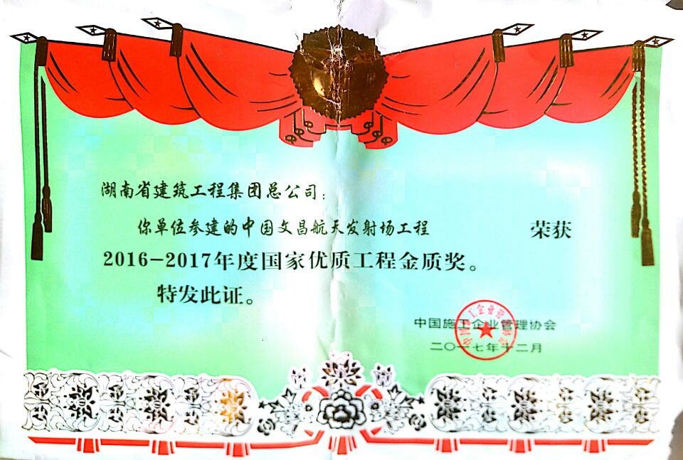 2016-2017年度 國(guó)家優(yōu)質(zhì)工程金質(zhì)獎(jiǎng)
