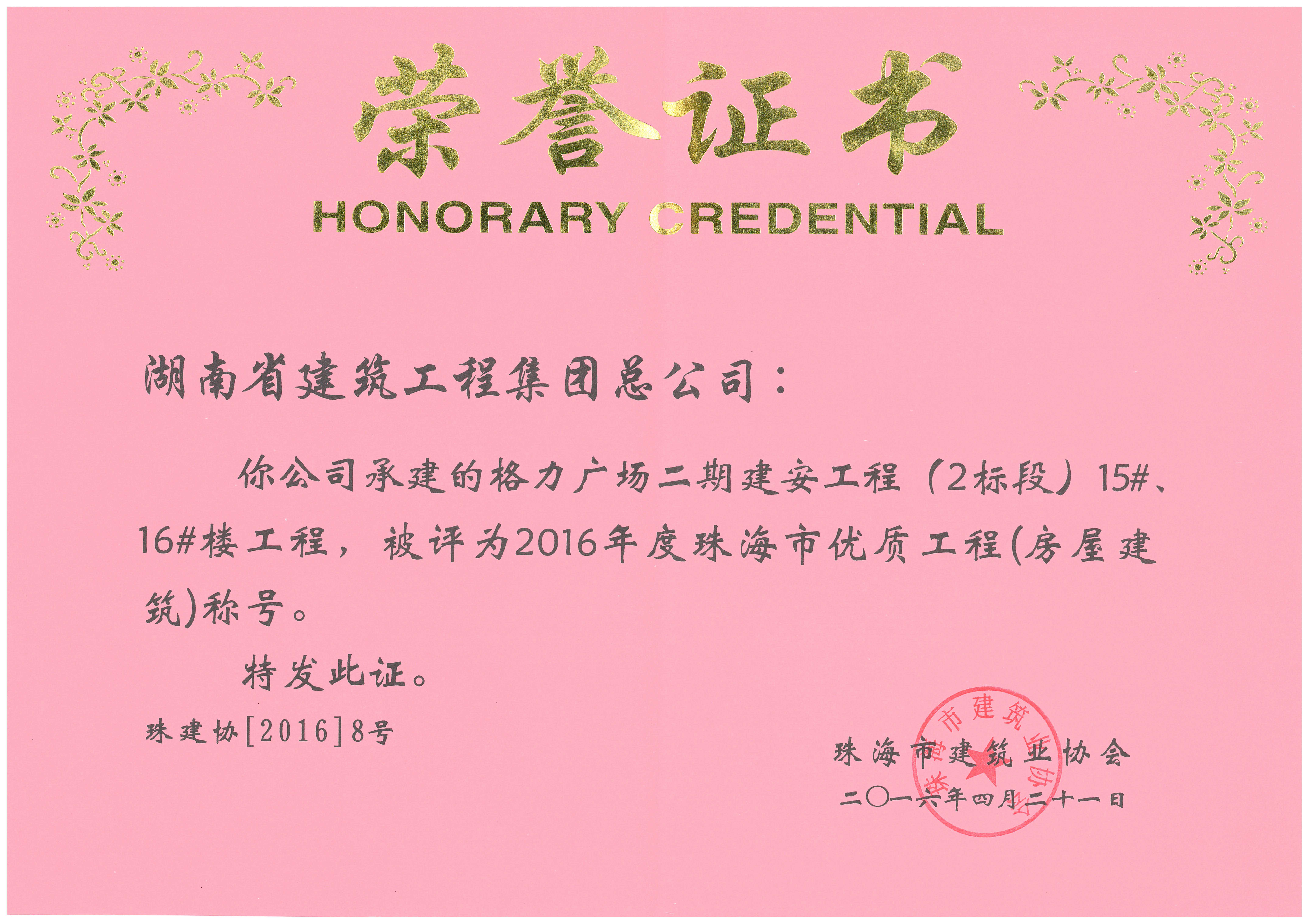 珠海市優(yōu)質(zhì)工程（2016年）